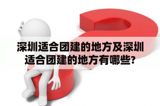 深圳适合团建的地方及深圳适合团建的地方有哪些?