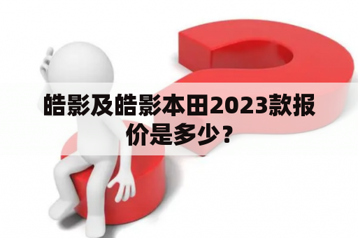 皓影及皓影本田2023款报价是多少？