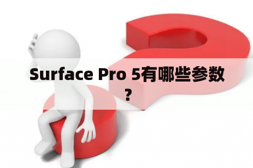 Surface Pro 5有哪些参数？