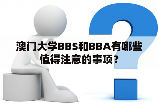 澳门大学BBS和BBA有哪些值得注意的事项？