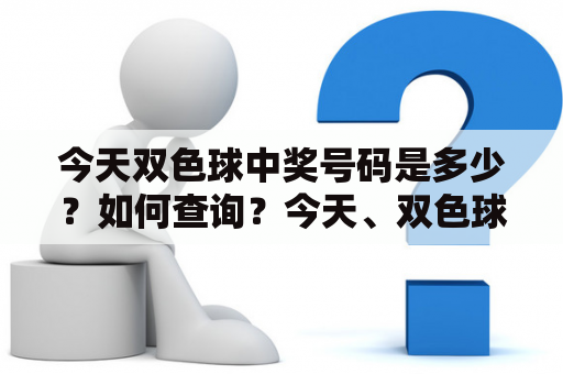 今天双色球中奖号码是多少？如何查询？今天、双色球、中奖号码