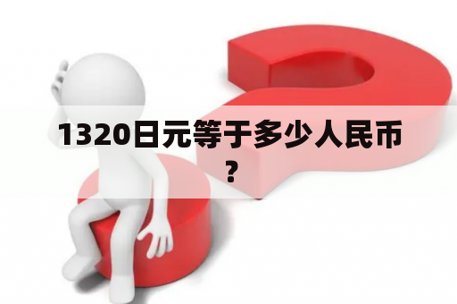 1320日元等于多少人民币？