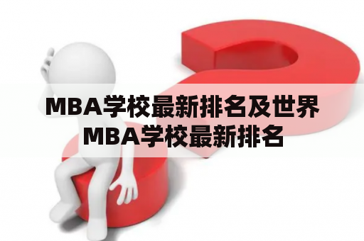 MBA学校最新排名及世界MBA学校最新排名