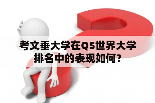 考文垂大学在QS世界大学排名中的表现如何？