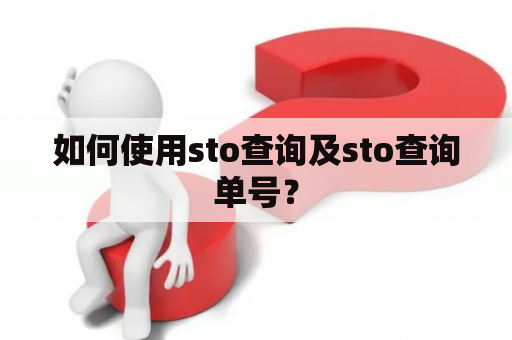 如何使用sto查询及sto查询单号？