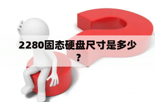 2280固态硬盘尺寸是多少？