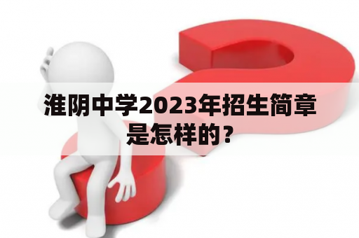 淮阴中学2023年招生简章是怎样的？