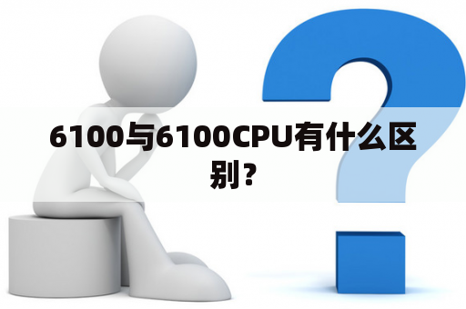 6100与6100CPU有什么区别？