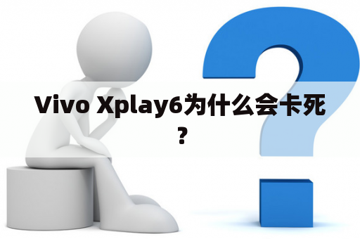 Vivo Xplay6为什么会卡死？