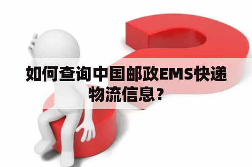 如何查询中国邮政EMS快递物流信息？