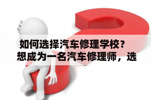 如何选择汽车修理学校？  想成为一名汽车修理师，选择一所优秀的汽车修理学校是至关重要的一步。以下是您需要考虑的一些关键因素。