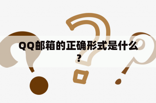 QQ邮箱的正确形式是什么？