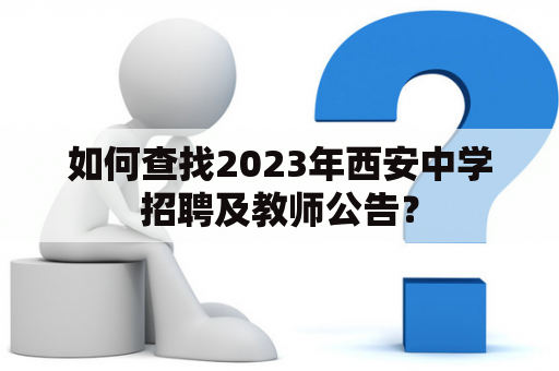 如何查找2023年西安中学招聘及教师公告？