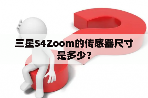 三星S4Zoom的传感器尺寸是多少？