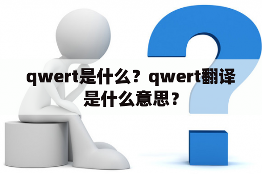 qwert是什么？qwert翻译是什么意思？