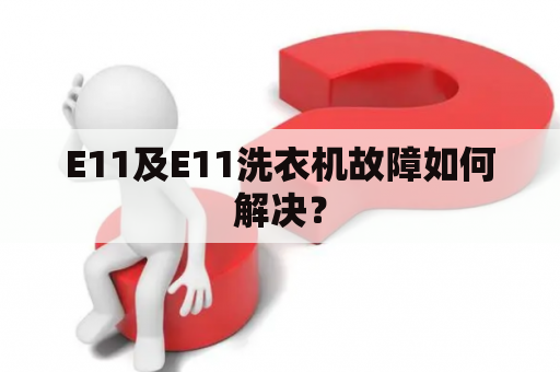 E11及E11洗衣机故障如何解决？