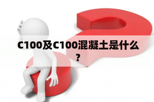  C100及C100混凝土是什么？