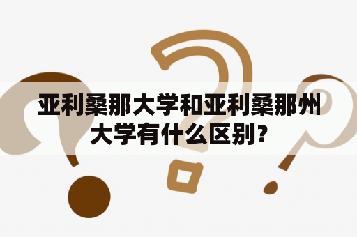 亚利桑那大学和亚利桑那州大学有什么区别？