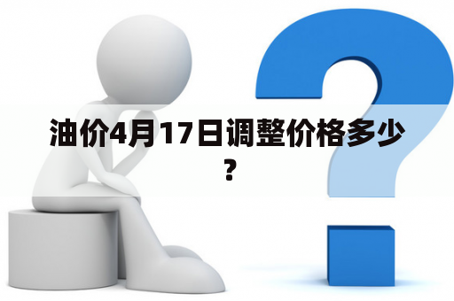 油价4月17日调整价格多少？