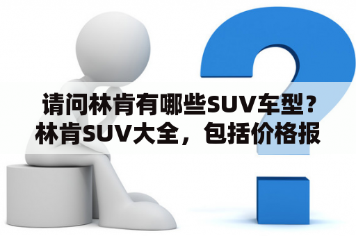 请问林肯有哪些SUV车型？林肯SUV大全，包括价格报价及详细配置介绍，让您轻松选择心仪车型。林肯Nautilus、林肯Corsair等车型一览无余，快来选购吧！