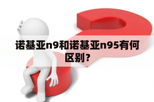 诺基亚n9和诺基亚n95有何区别？