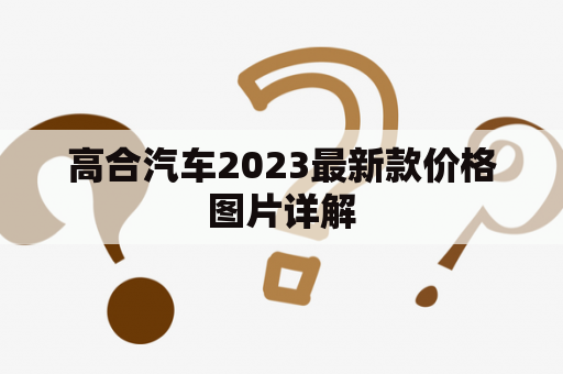 高合汽车2023最新款价格图片详解