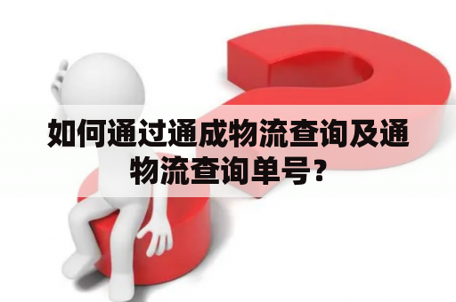 如何通过通成物流查询及通物流查询单号？