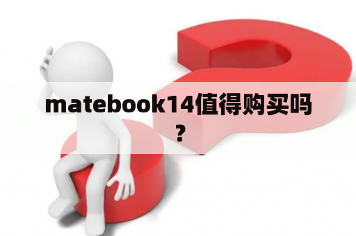 matebook14值得购买吗？