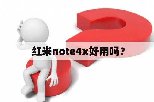  红米note4x好用吗？