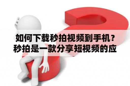 如何下载秒拍视频到手机？秒拍是一款分享短视频的应用，许多用户想要将自己喜欢的视频下载到手机中观看，但是秒拍并没有提供下载功能。因此，寻找一些第三方的方法成为了用户的首选。