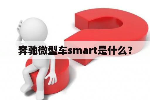 奔驰微型车smart是什么？