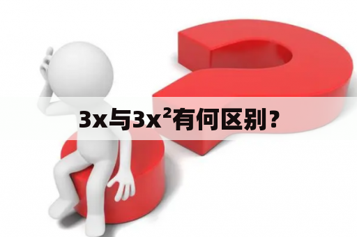 3x与3x²有何区别？