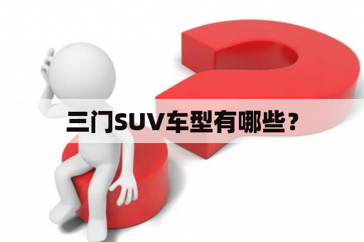 三门SUV车型有哪些？