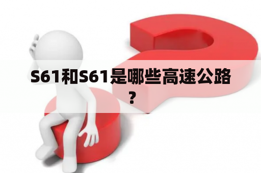 S61和S61是哪些高速公路？