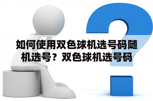 如何使用双色球机选号码随机选号？双色球机选号码