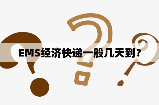 EMS经济快递一般几天到？