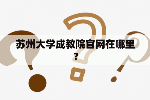 苏州大学成教院官网在哪里？