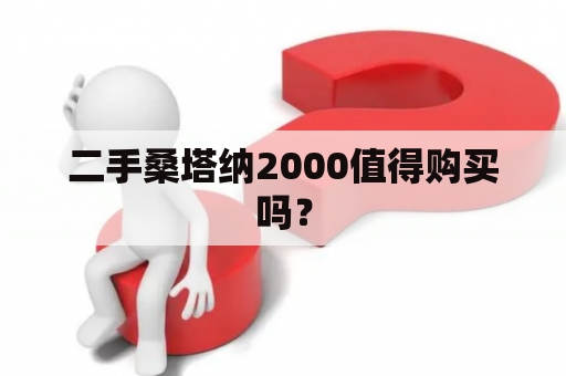 二手桑塔纳2000值得购买吗？