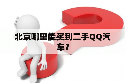 北京哪里能买到二手QQ汽车？