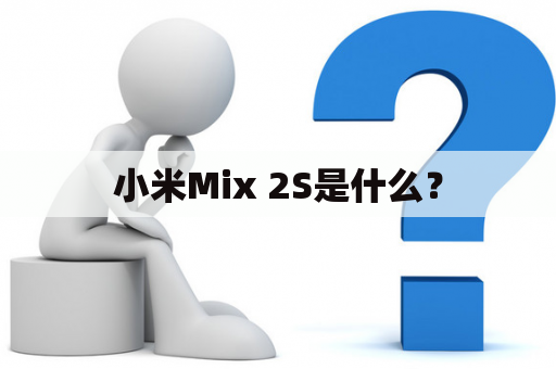 小米Mix 2S是什么？