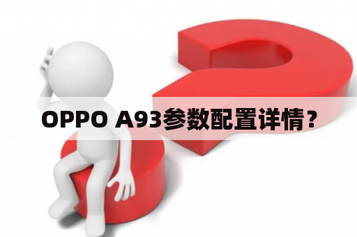 OPPO A93参数配置详情？