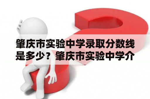 肇庆市实验中学录取分数线是多少？肇庆市实验中学介绍