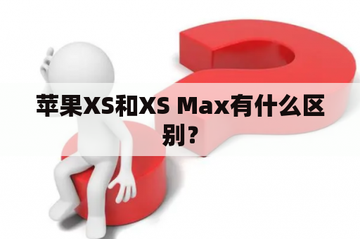 苹果XS和XS Max有什么区别？