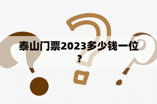 泰山门票2023多少钱一位？