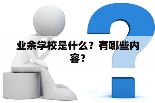 业余学校是什么？有哪些内容？