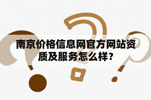 南京价格信息网官方网站资质及服务怎么样？