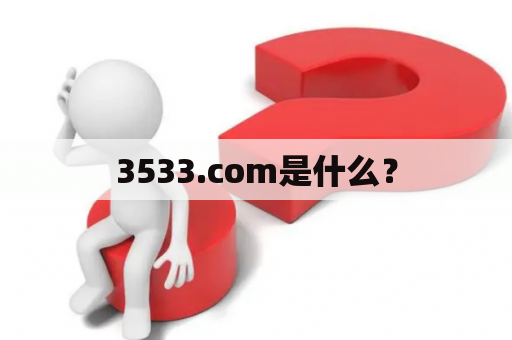 3533.com是什么？