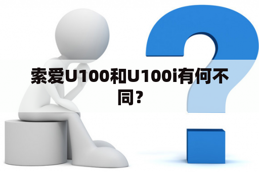 索爱U100和U100i有何不同？