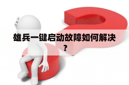 雄兵一键启动故障如何解决？