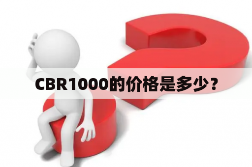 CBR1000的价格是多少？